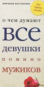 Купить О чем думают все девушки помимо мужиков — Фото №1