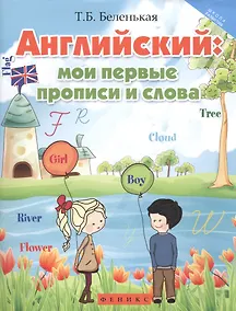Купить Английский: мои первые прописи и слова дп — Фото №1