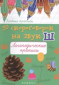Купить 50 скороговорок на звук Ш:логопедич.прописи — Фото №1