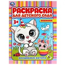 Купить Раскраска для детского сада. Волшебные котята — Фото №1