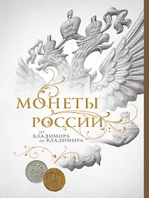 Купить Монеты России: от Владимира до Владимира (Новое подарочное оформление) (книга+короб) — Фото №1