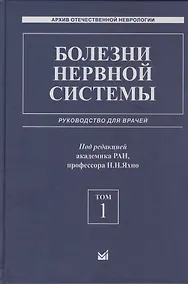Купить Болезни нервной системы: руководство для врачей. Том 1 — Фото №1