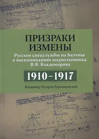 Купить Призраки измены. Русские спецслужбы на Балтике в воспоминаниях подполковника В.В. Владимирова. 1910–1917 — Фото №1