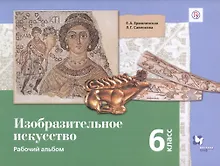 Купить Изобразительное искусство. 6 класс. Рабочий альбом — Фото №1