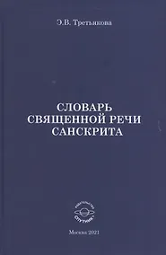 Купить Словарь Священной речи санскрита — Фото №1
