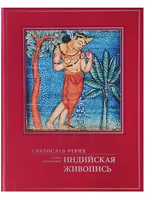 Купить Индийская живопись Статьи монография (ПИ) Рерих — Фото №1