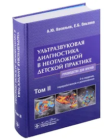 Купить Ультразвуковая диагностика в неотложной детской практике: руководство для врачей: в 2 томах. Том II — Фото №1
