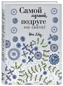 Купить Самой лучшей подруге на свете! Больше, чем открытка — Фото №1