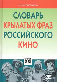 Купить Словарь крылатых фраз российского кино — Фото №1