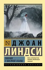 Купить Пикник у Висячей скалы — Фото №1