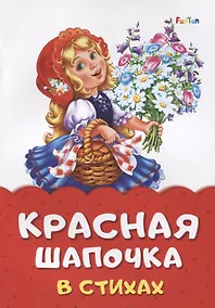 Купить Красная шапочка в стихах — Фото №1