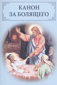 Купить Канон за болящего — Фото №1