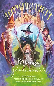 Купить Творцы заклинаний — Фото №1