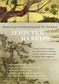 Купить Лепестки на ветру. Японская классическая поэзия VII-ХVI веков — Фото №1