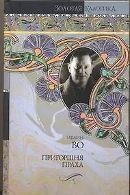 Купить Мерзкая плоть. Пригоршня праха. Возвращение в Брайдсхед — Фото №1