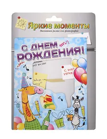 Купить Магнит-фоторамка С Днем Рождения (20*15 см) (686201) — Фото №1