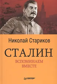 Купить Сталин. Вспоминаем вместе — Фото №1