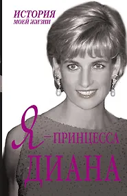 Купить Я - принцесса Диана — Фото №1