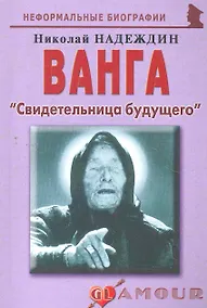 Купить Ванга Свидетельница будущего (мНБ) — Фото №1