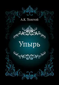 Купить Упырь — Фото №1