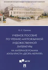Купить Учебное пособие по чтению англоязычной художественной литературы. На материале романа Агаты Кристи «Десять негритят» — Фото №1