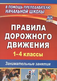 Купить Правила дорожного движения. 1-4 классы. Занимательные занятия — Фото №1