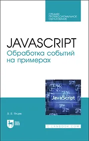 Купить JavaScript. Обработка событий на примерах. Учебное пособие для СПО — Фото №1