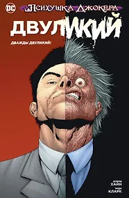 Купить Психушка Джокера. Двуликий. Дважды Двуликий! — Фото №1