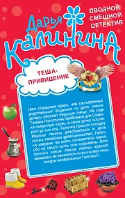 Купить Теща-привидение. Киллер на диете: романы — Фото №1