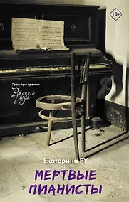 Купить Мертвые пианисты — Фото №1