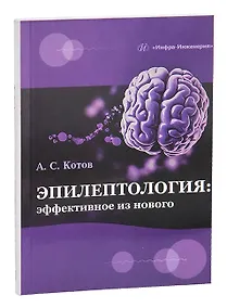Купить Эпилептология: эффективное из нового — Фото №1