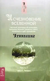 Купить Исчезновение Вселенной. Честный разговор об иллюзиях, прошлых жизнях, религии, сексе, политике и чуде прощения. Ч.1. Шепот во сне — Фото №1
