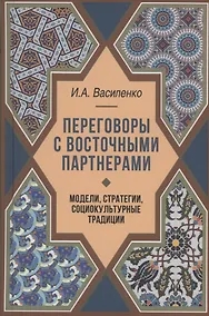 Купить Переговоры c восточными партнерами: модели, стратегии, социокультурные традиции — Фото №1