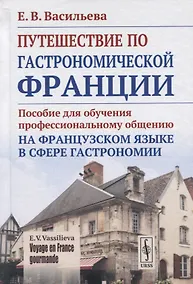 Купить Voyage en France gourmande. Путешествие по гастрономической Франции. Пособие для обучения профессиональному общению на французском языке в сфере гастрономии — Фото №1