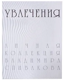 Купить Увлечения. Личная коллекция Владимира Спивакова. Каталог выставки — Фото №1