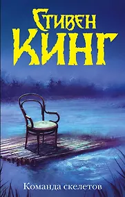 Купить Команда скелетов — Фото №1