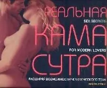 Купить Реальная Камасутра: Sex secrets for modern lovers — Фото №1