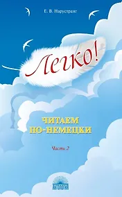 Купить Легко! Читаем по-немецки. Часть 2. Книга для чтения — Фото №1