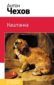 Купить Каштанка — Фото №1