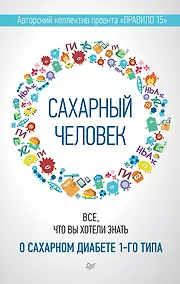Купить Сахарный человек. Все, что вы хотели знать о сахарном диабете 1-го типа — Фото №1