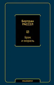 Купить Брак и мораль — Фото №1