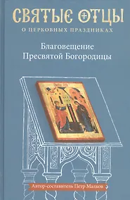 Купить Благовещение Пресвятой Богородицы. Антология святоотеческих проповедей — Фото №1