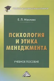 Купить Психология и этика менеджмента: Учебное пособие для бакалавров — Фото №1
