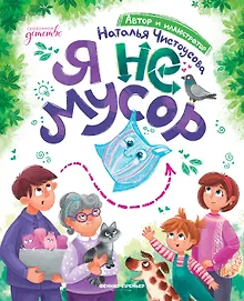 Купить Я не мусор — Фото №1