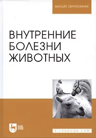 Купить Внутренние болезни животных. Учебник, 1-е изд. — Фото №1