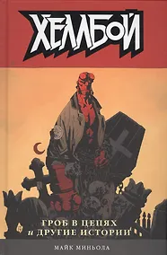 Купить Хеллбой. Том 3. Гроб в цепях и другие истории. — Фото №1