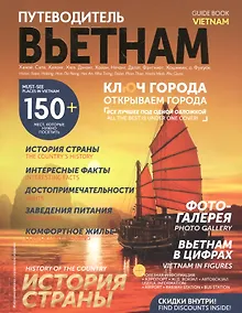 Купить Путеводитель Вьетнам. Ключ города — Фото №1
