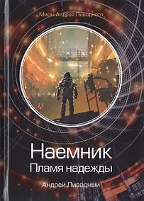 Купить Наемник. Пламя надежды — Фото №1