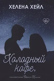 Купить Холодный кофе, или новая жизнь Офелии Коулман — Фото №1