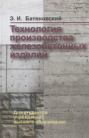 Купить Технология производства железобетонных изделий — Фото №1